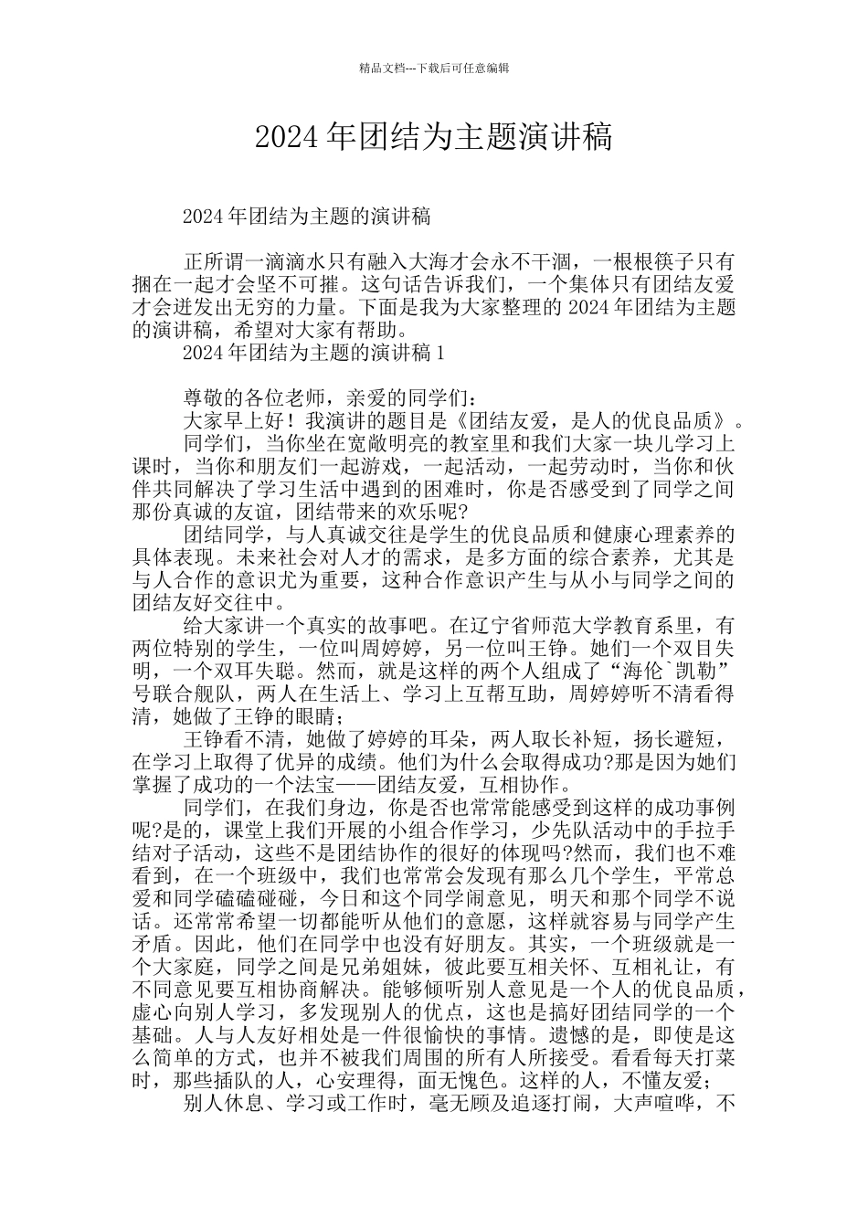 2024年团结为主题演讲稿_第1页