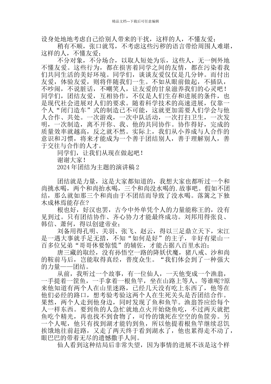 2024年团结为主题演讲稿_第2页