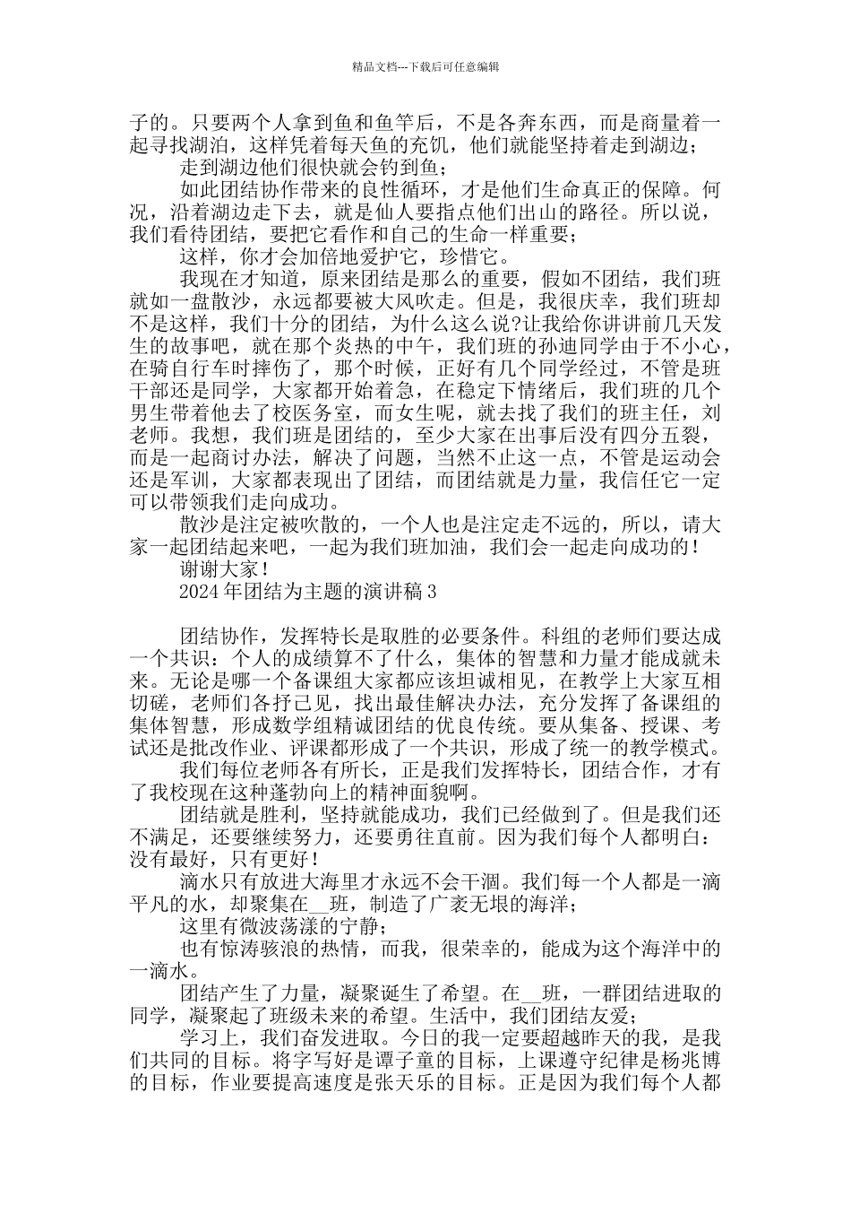 2024年团结为主题演讲稿_第3页