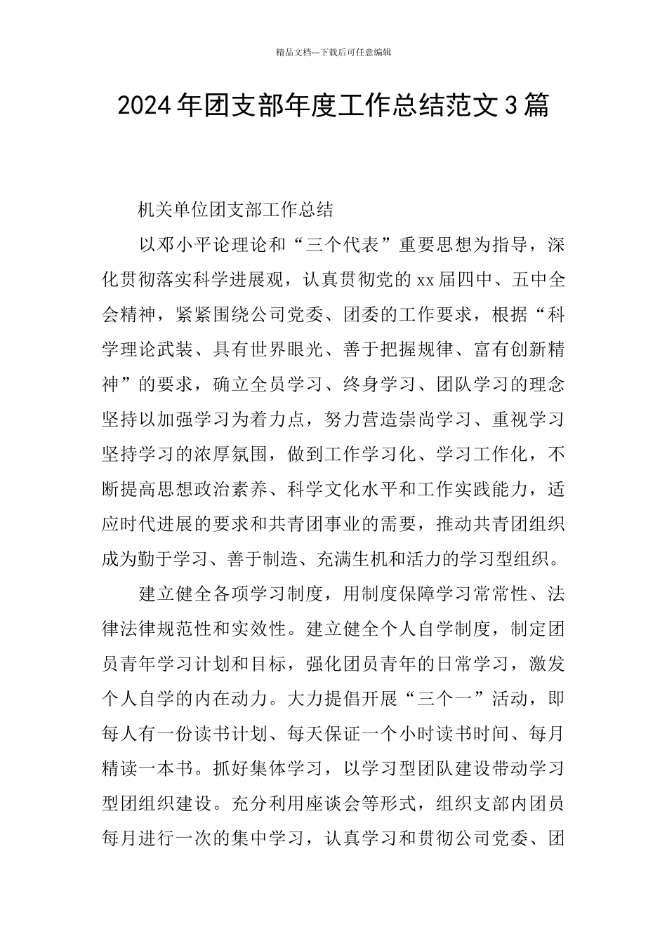 2024年团支部年度工作总结范文3篇_第1页