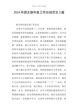 2024年团支部年度工作总结范文3篇