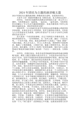 2024年团结为主题的演讲稿五篇