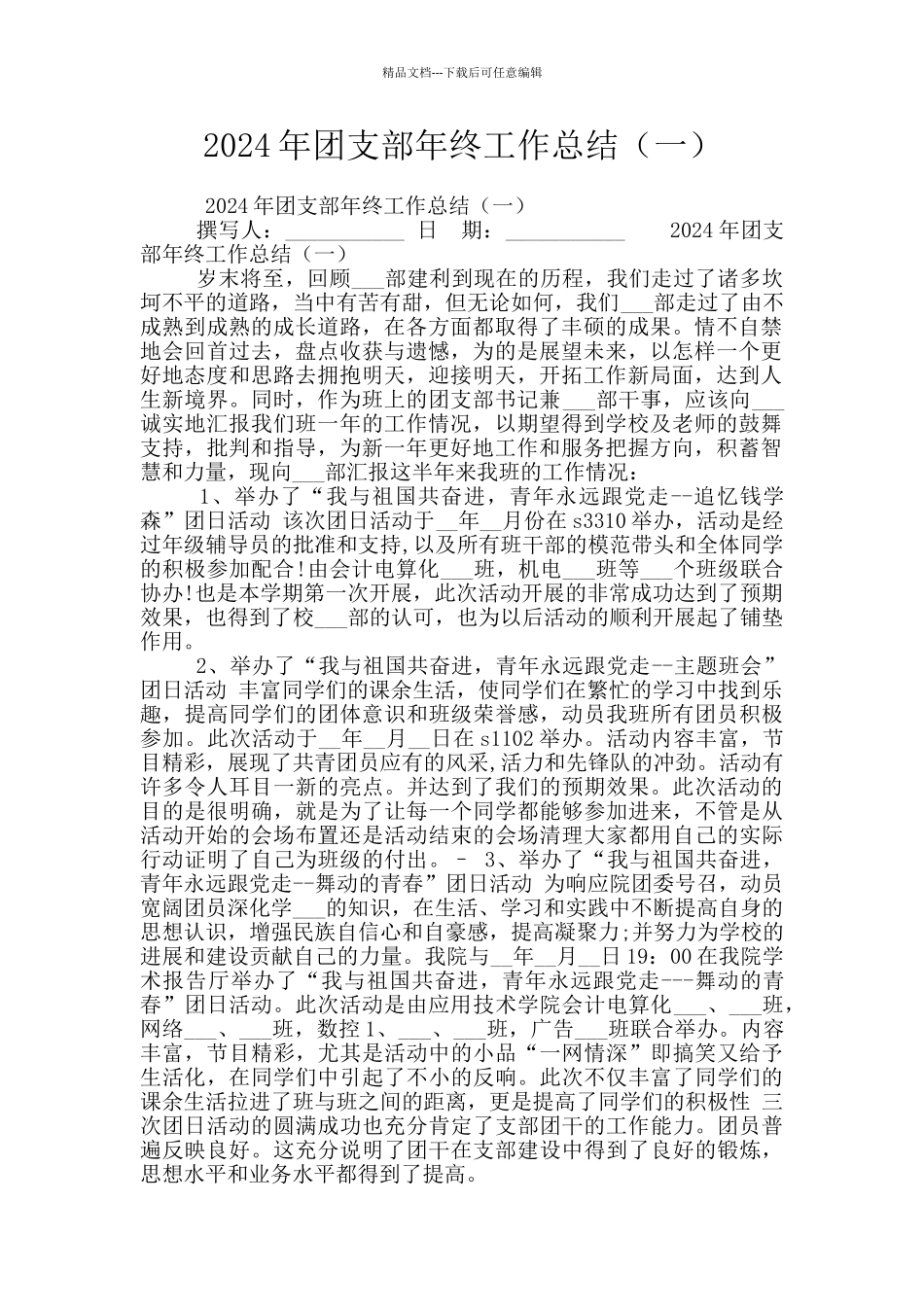 2024年团支部年终工作总结_第1页
