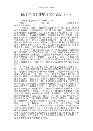2024年团支部年终工作总结