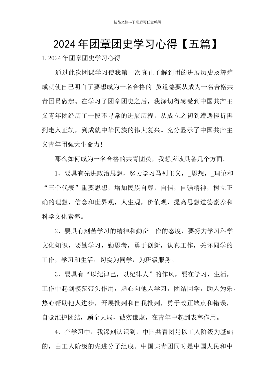 2024年团章团史学习心得_第1页