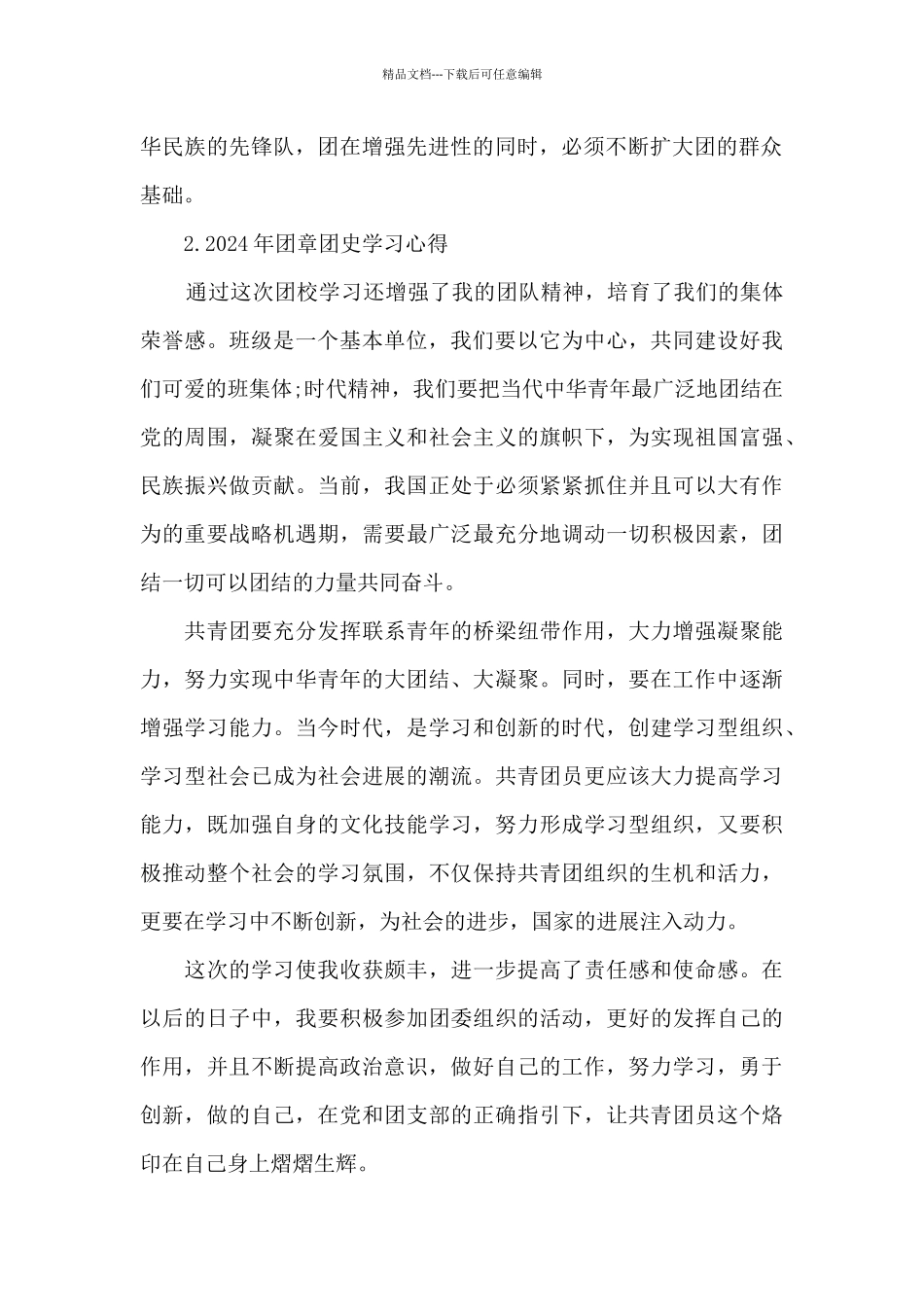 2024年团章团史学习心得_第2页