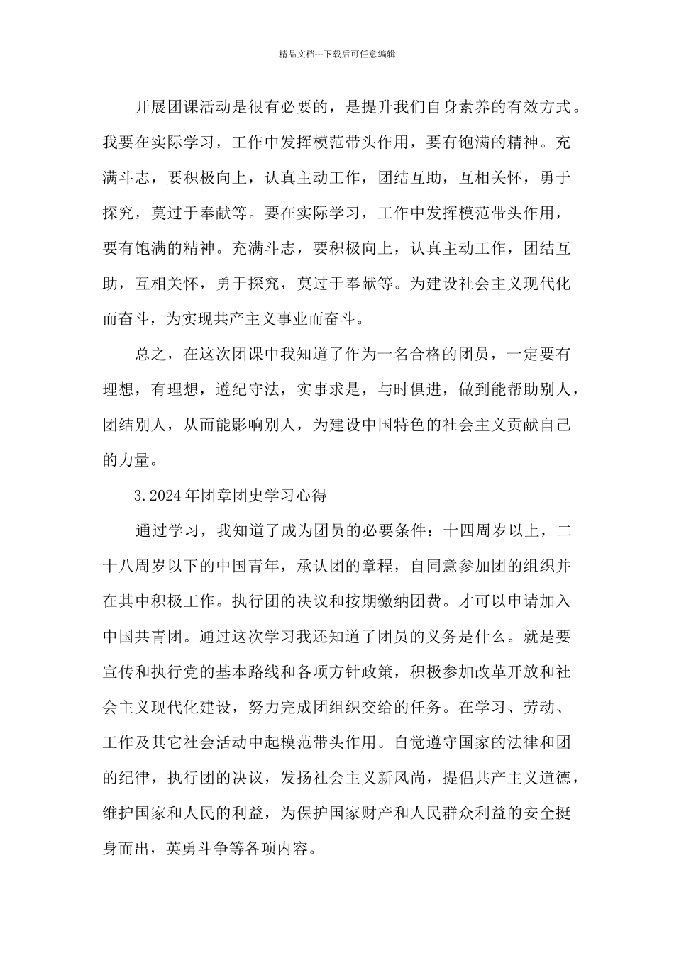 2024年团章团史学习心得_第3页