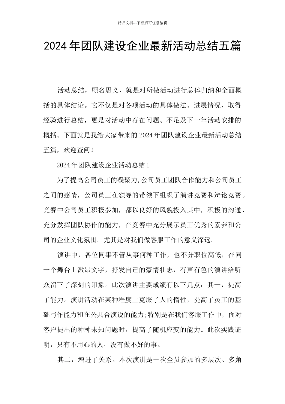 2024年团队建设企业最新活动总结五篇_第1页