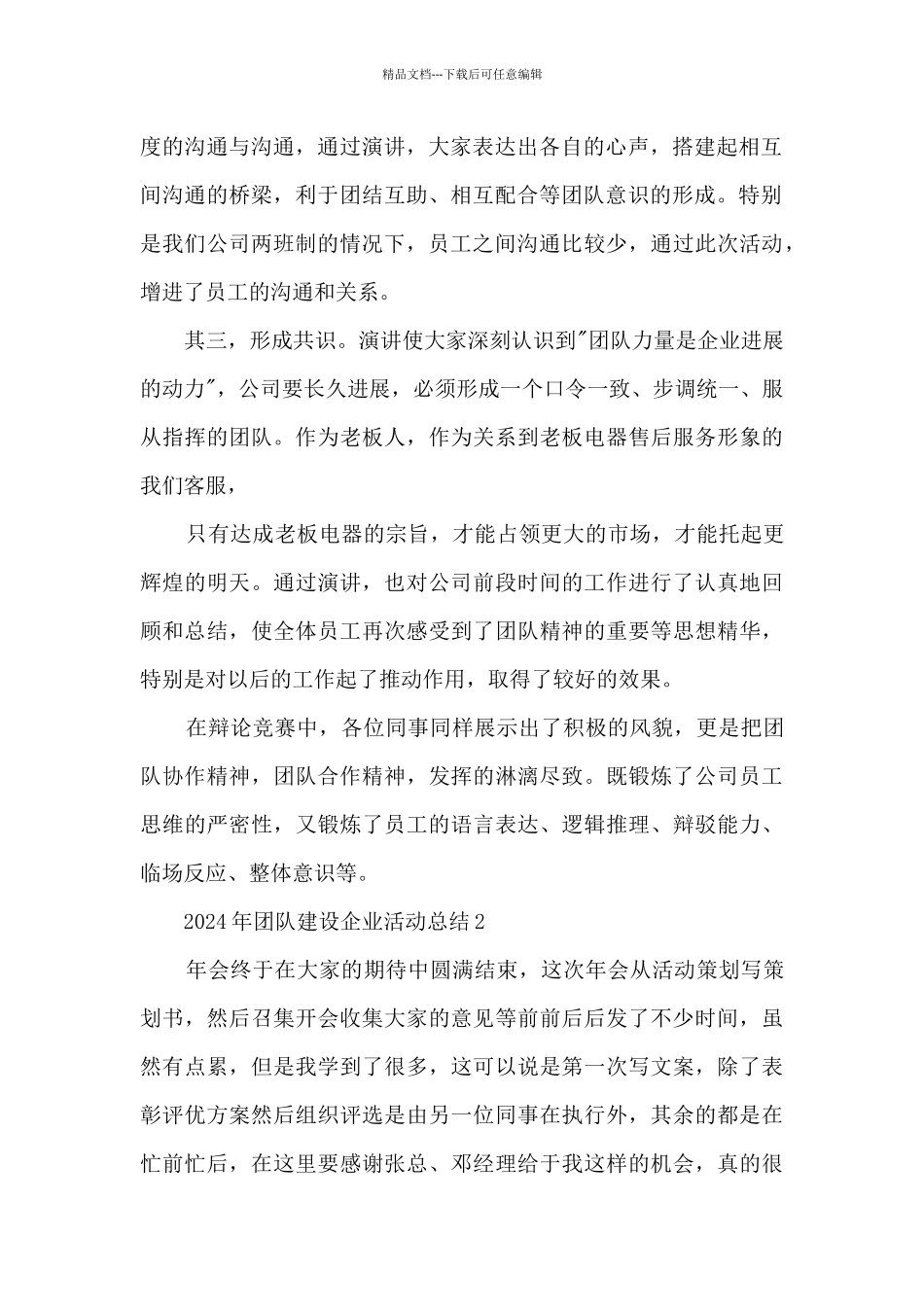 2024年团队建设企业最新活动总结五篇_第2页