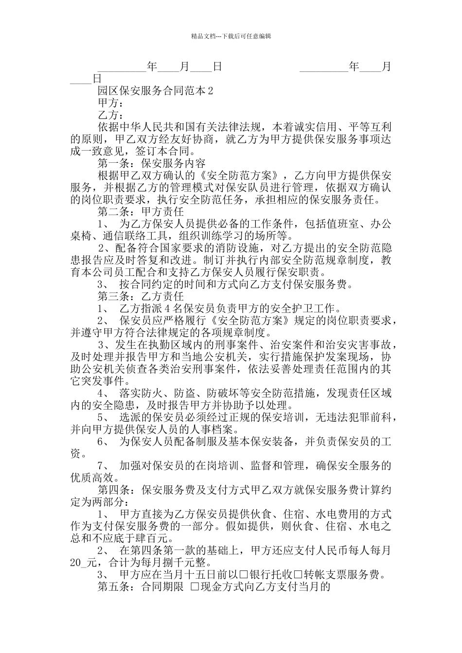2024年园区保安服务合同范本_第2页