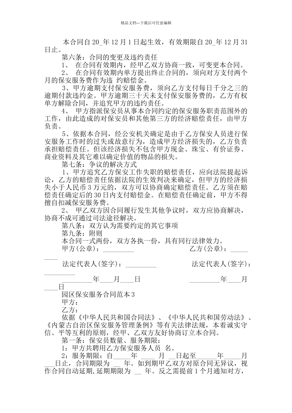 2024年园区保安服务合同范本_第3页