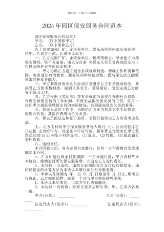 2024年园区保安服务合同范本