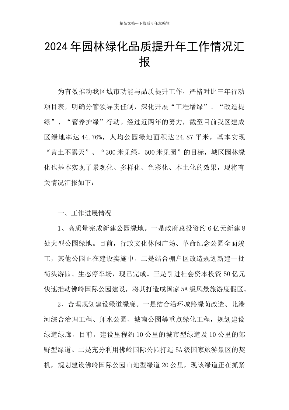 2024年园林绿化品质提升年工作情况汇报_第1页