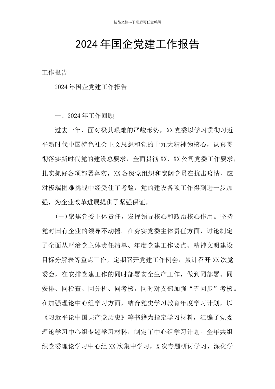 2024年国企党建工作报告_第1页