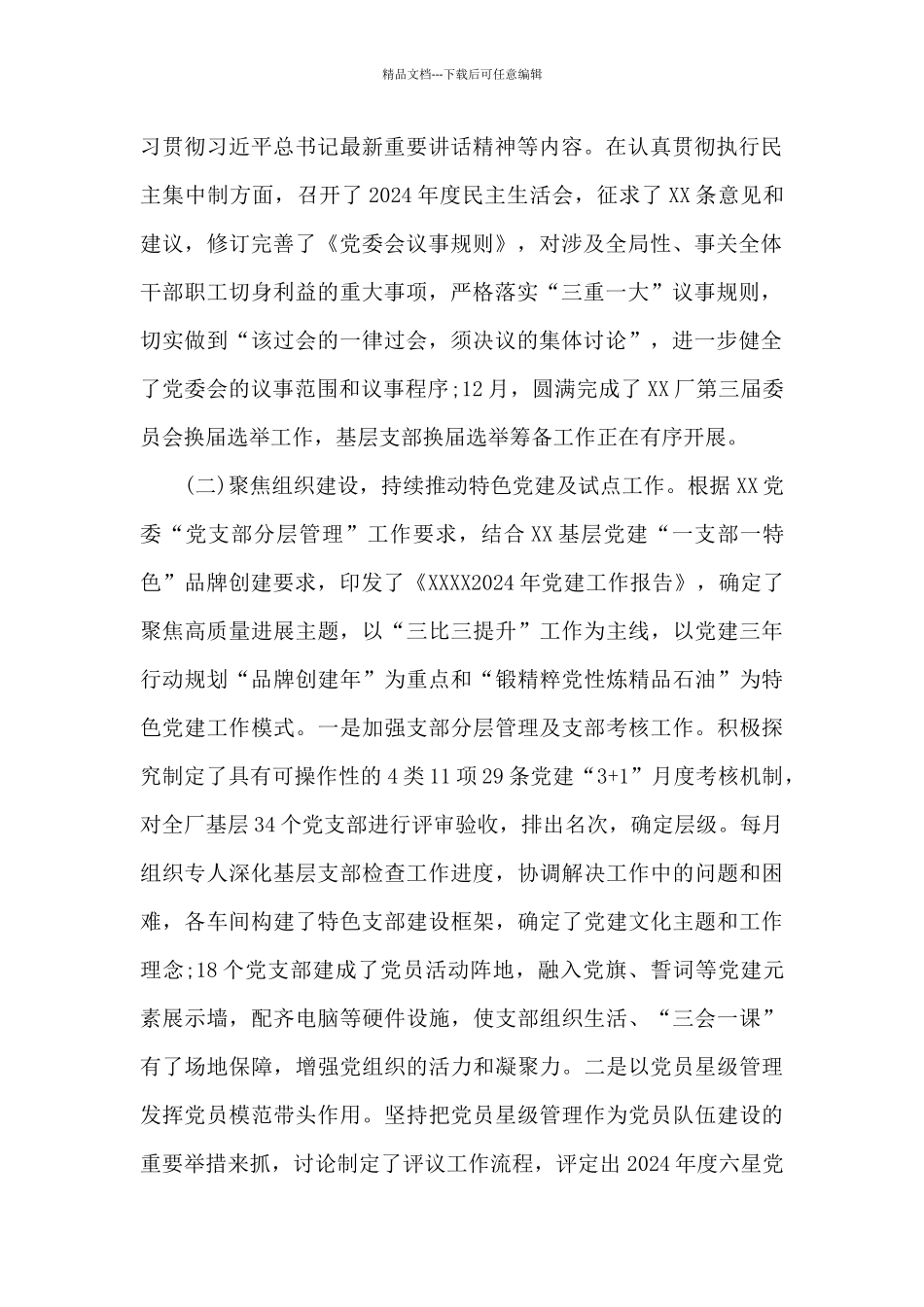 2024年国企党建工作报告_第2页