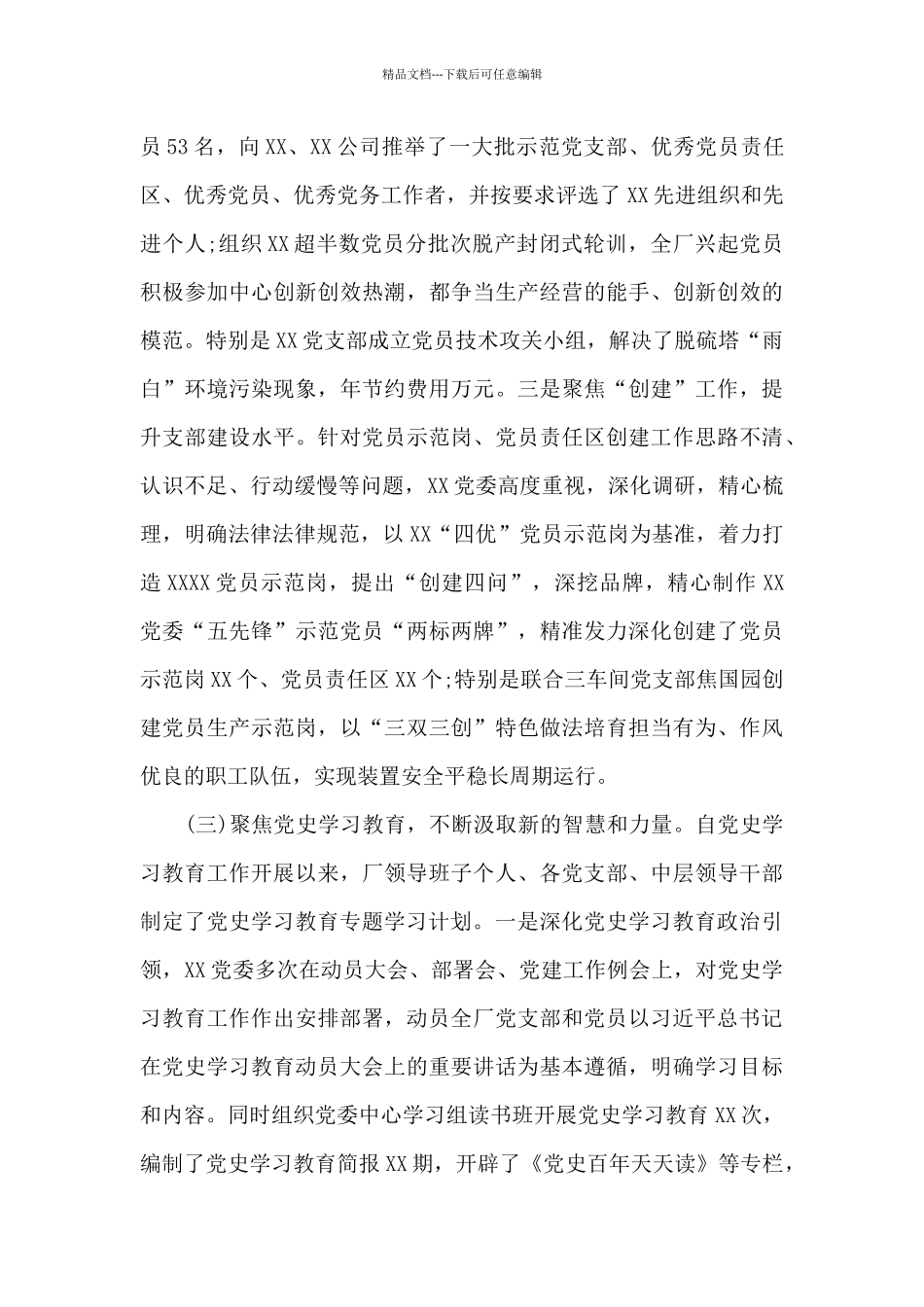 2024年国企党建工作报告_第3页