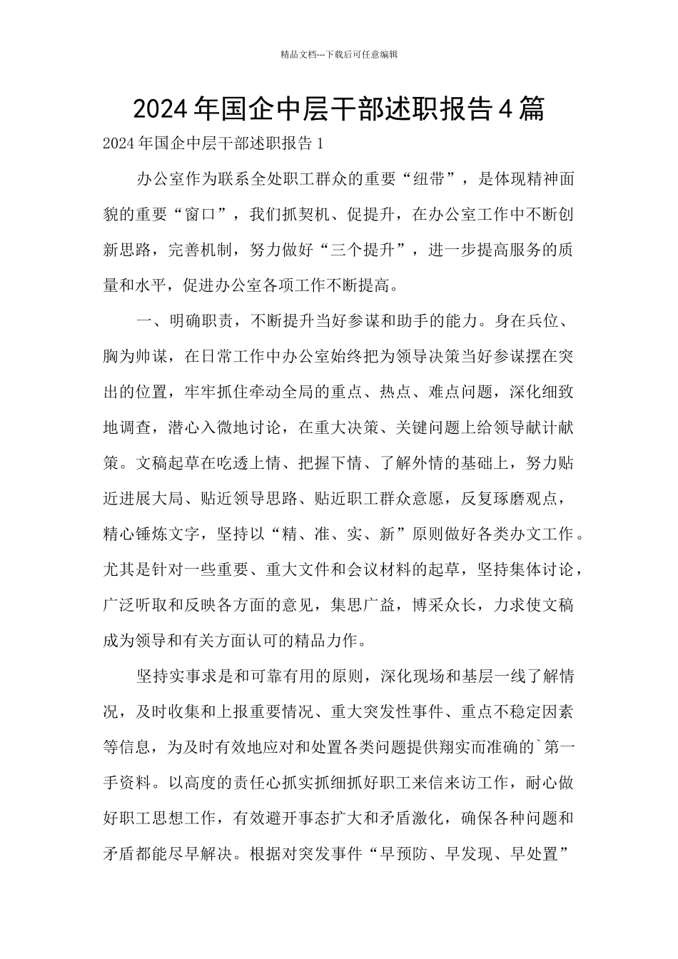 2024年国企中层干部述职报告4篇_第1页