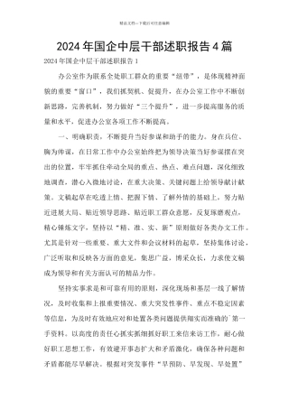 2024年国企中层干部述职报告4篇