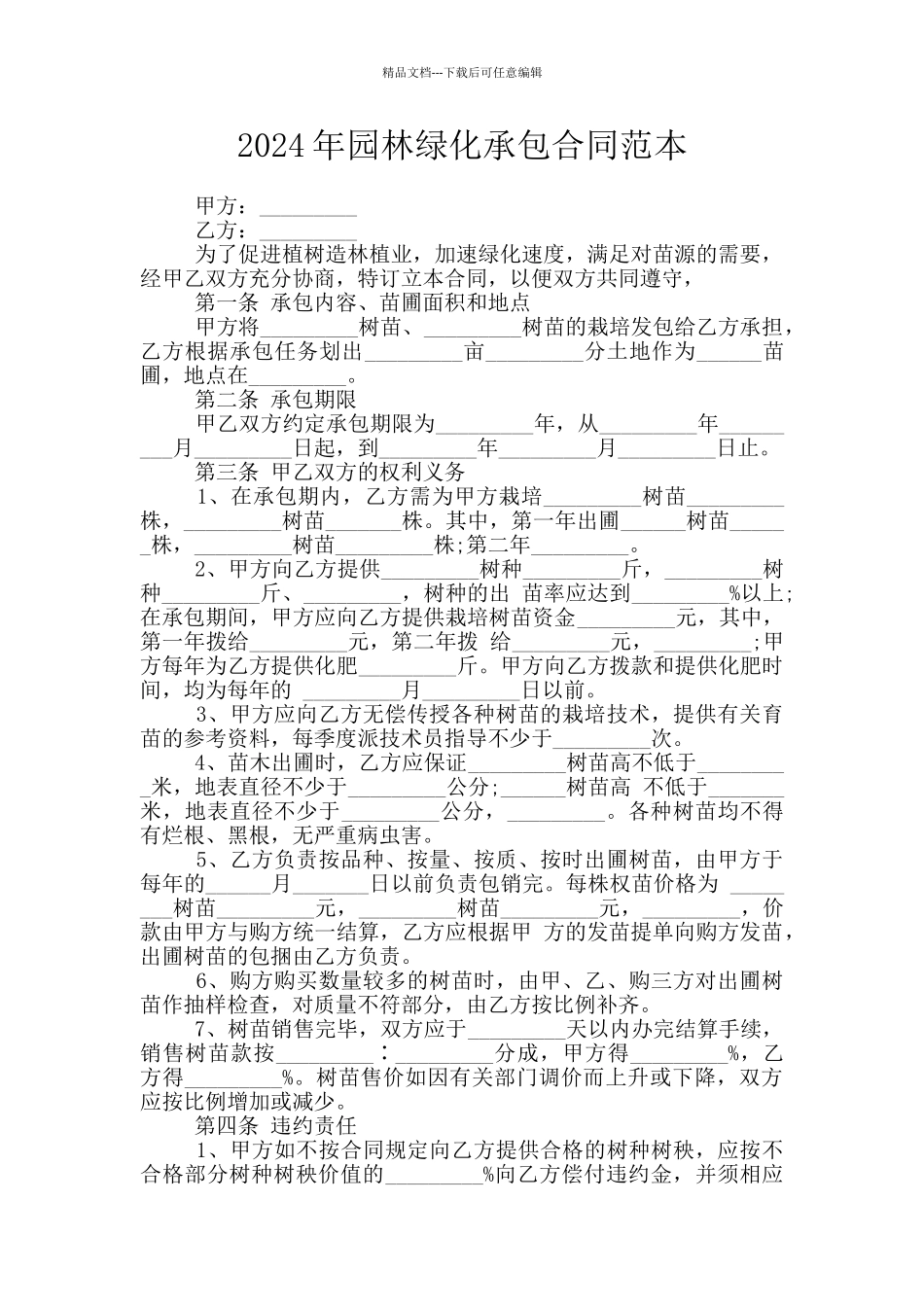 2024年园林绿化承包合同范本_第1页