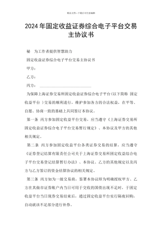 2024年固定收益证券综合电子平台交易主协议书