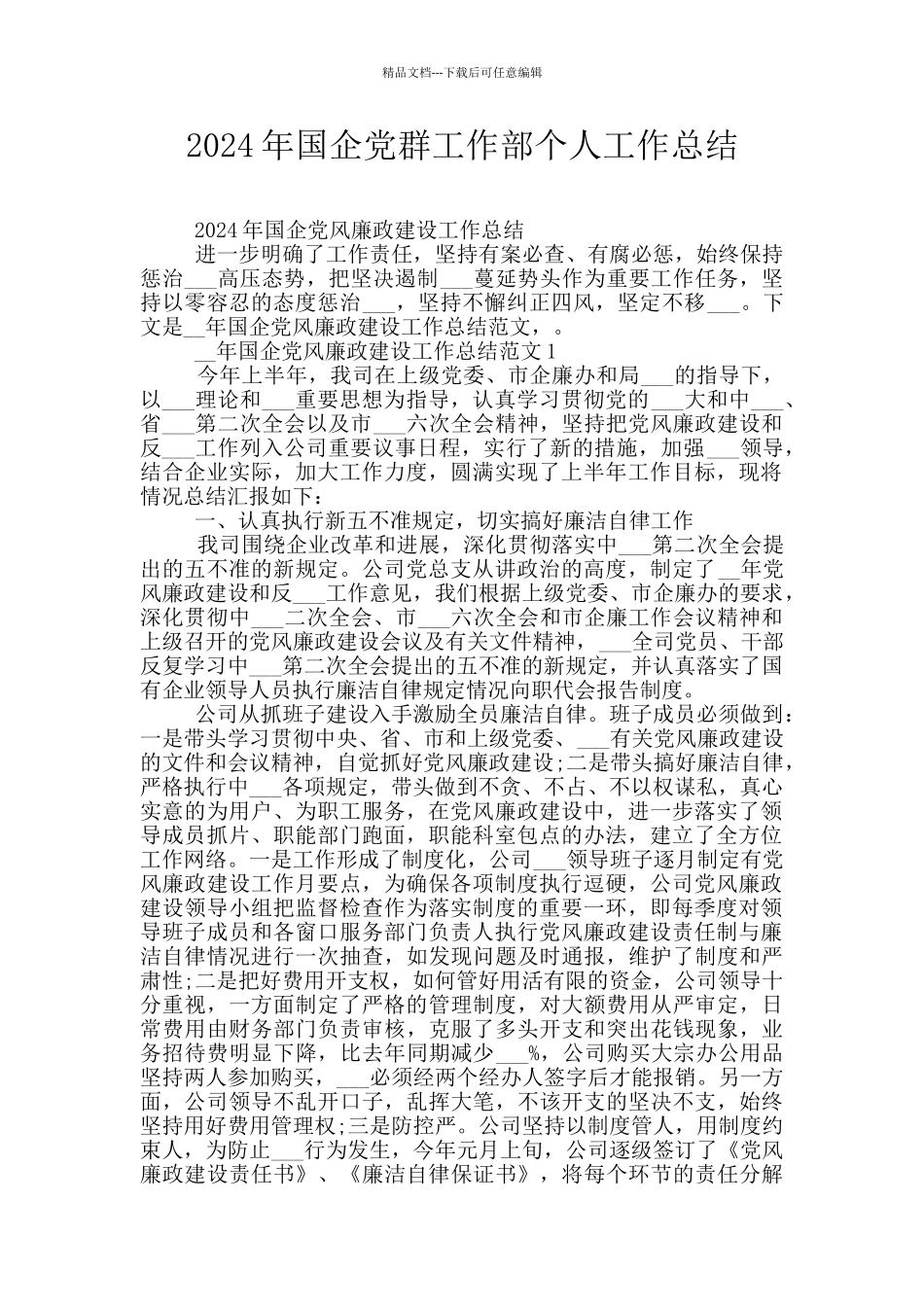 2024年国企党群工作部个人工作总结_第1页