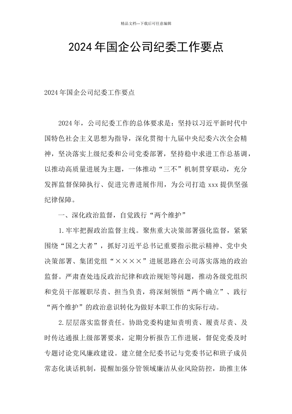 2024年国企公司纪委工作要点_第1页