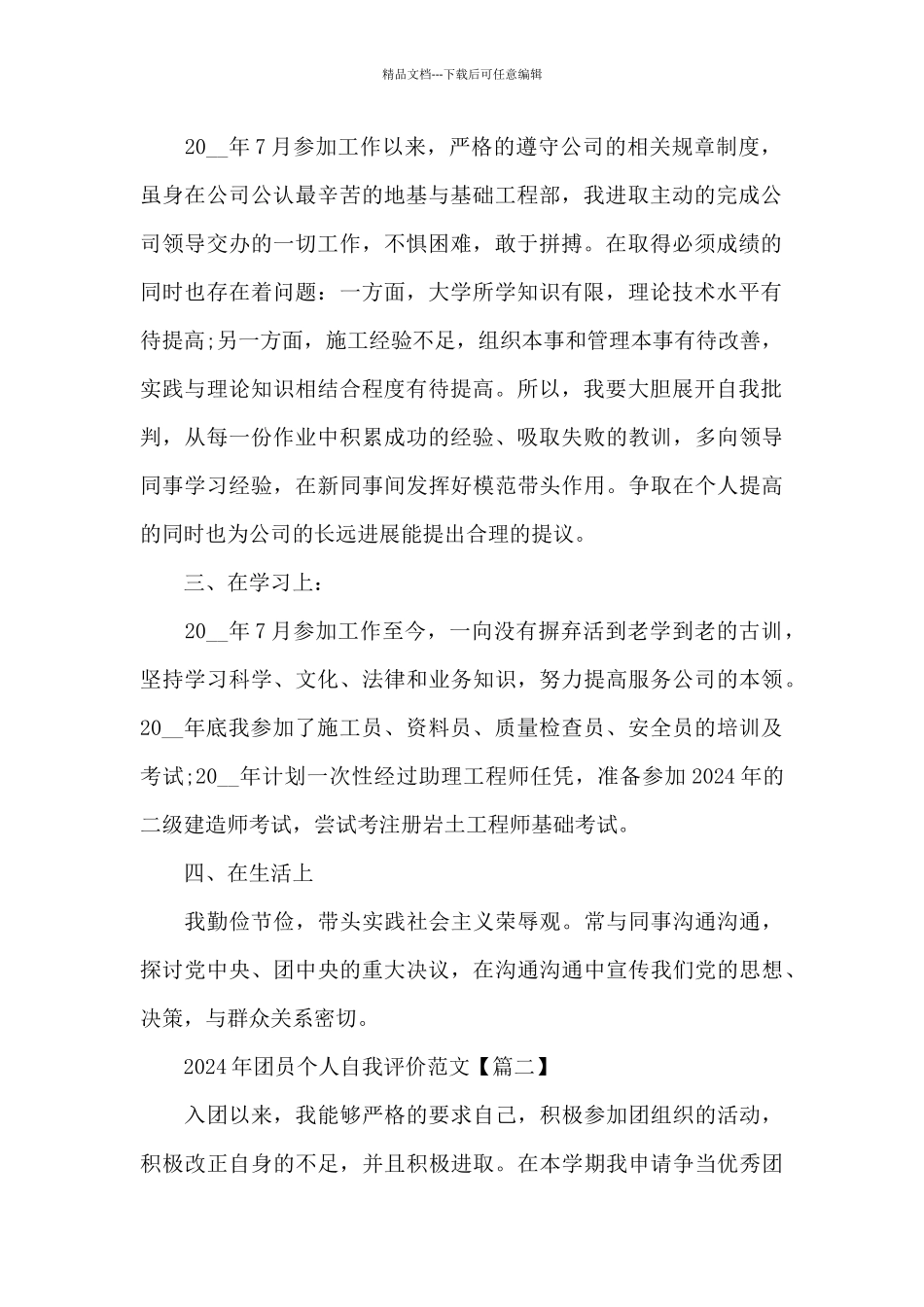 2024年团员个人自我评价范文5篇_第2页