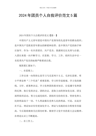 2024年团员个人自我评价范文5篇