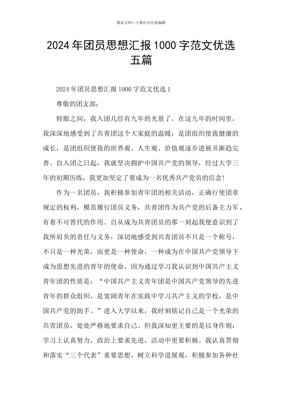 2024年团员思想汇报1000字范文优选五篇_第1页