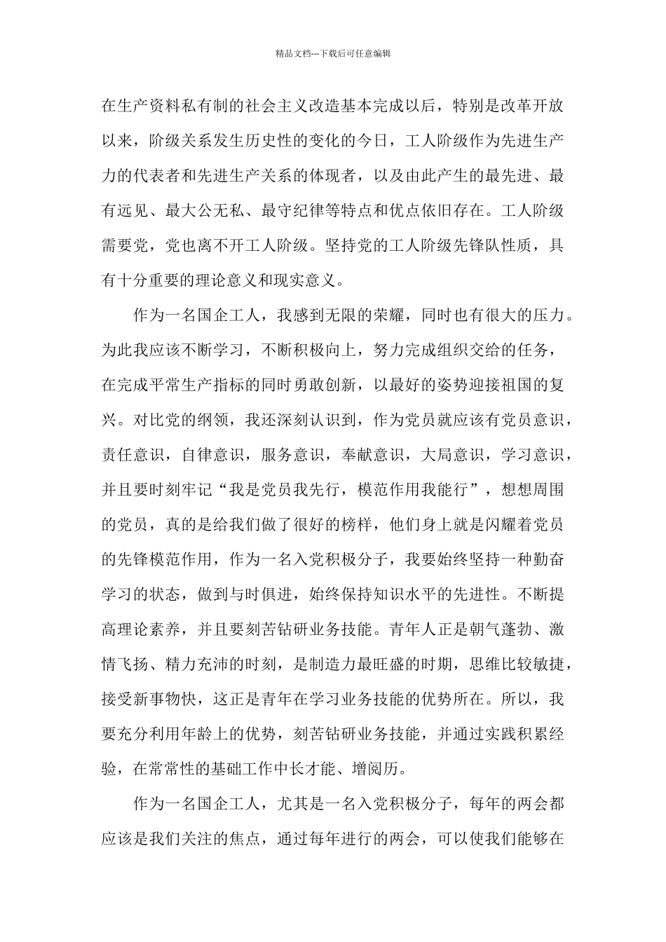 2024年国企员工入党思想汇范文4篇_第2页