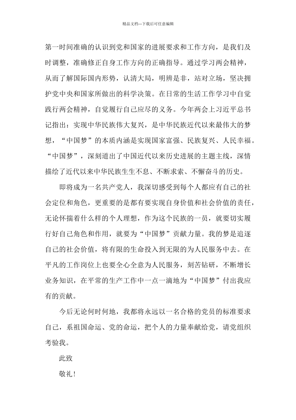 2024年国企员工入党思想汇范文4篇_第3页
