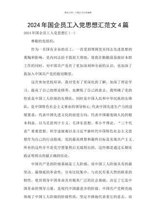 2024年国企员工入党思想汇范文4篇