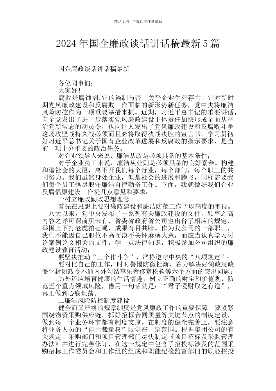 2024年国企廉政谈话讲话稿最新5篇_第1页