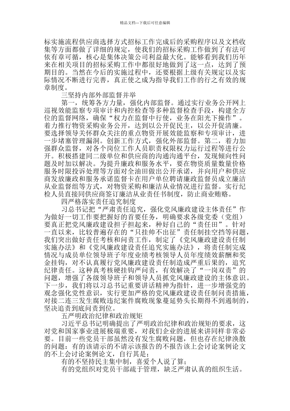 2024年国企廉政谈话讲话稿最新5篇_第2页