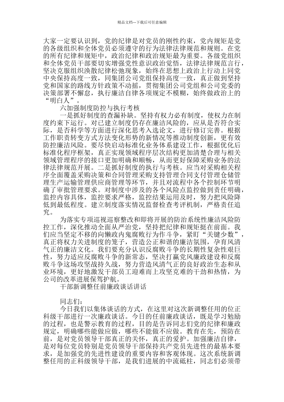 2024年国企廉政谈话讲话稿最新5篇_第3页