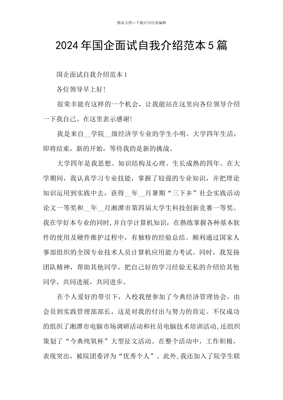 2024年国企面试自我介绍范本5篇_第1页