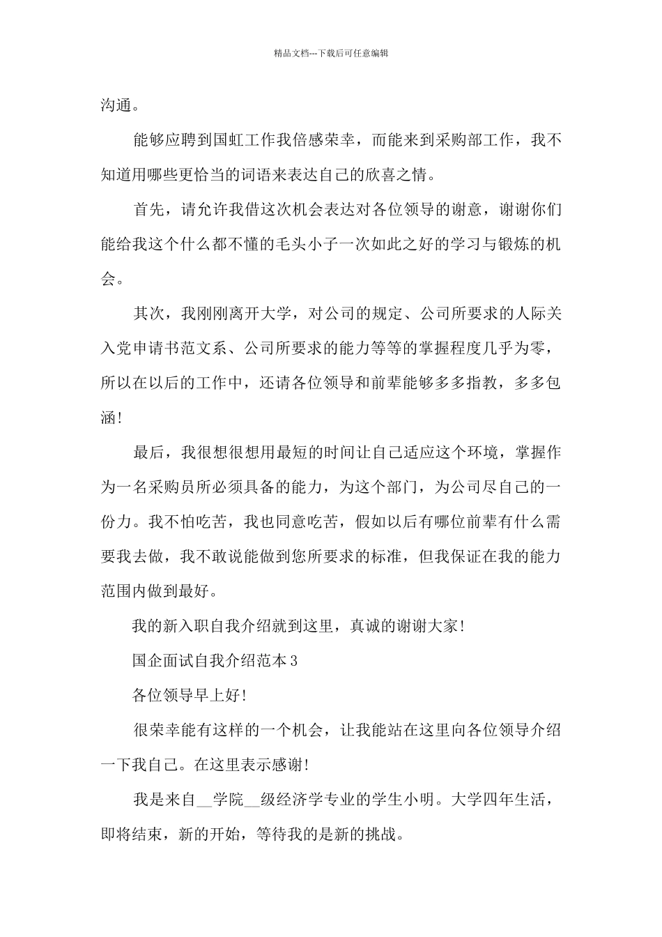 2024年国企面试自我介绍范本5篇_第3页