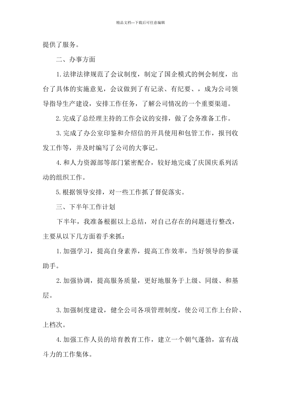 2024年国企办公室上半年工作总结及下半年工作计划_第2页