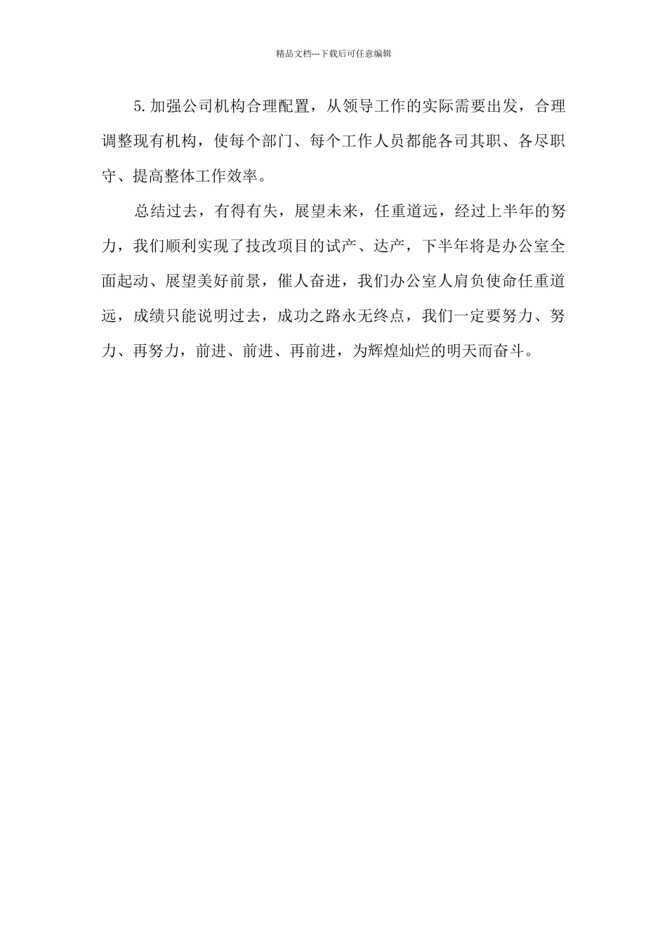 2024年国企办公室上半年工作总结及下半年工作计划_第3页