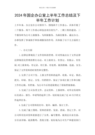 2024年国企办公室上半年工作总结及下半年工作计划