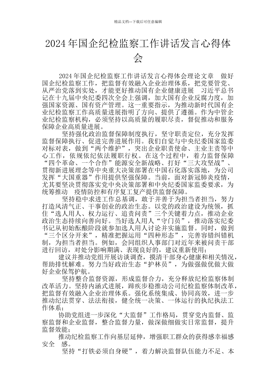 2024年国企纪检监察工作讲话发言心得体会_第1页