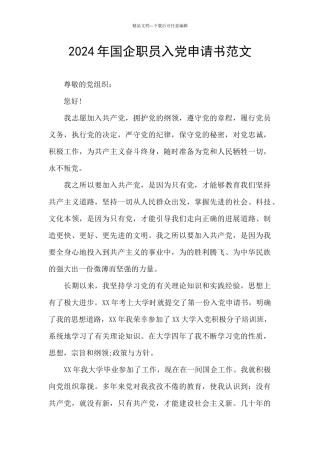 2024年国企职员入党申请书范文