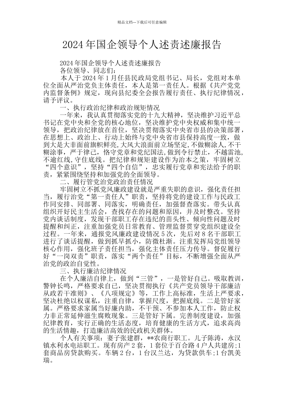 2024年国企领导个人述责述廉报告_第1页