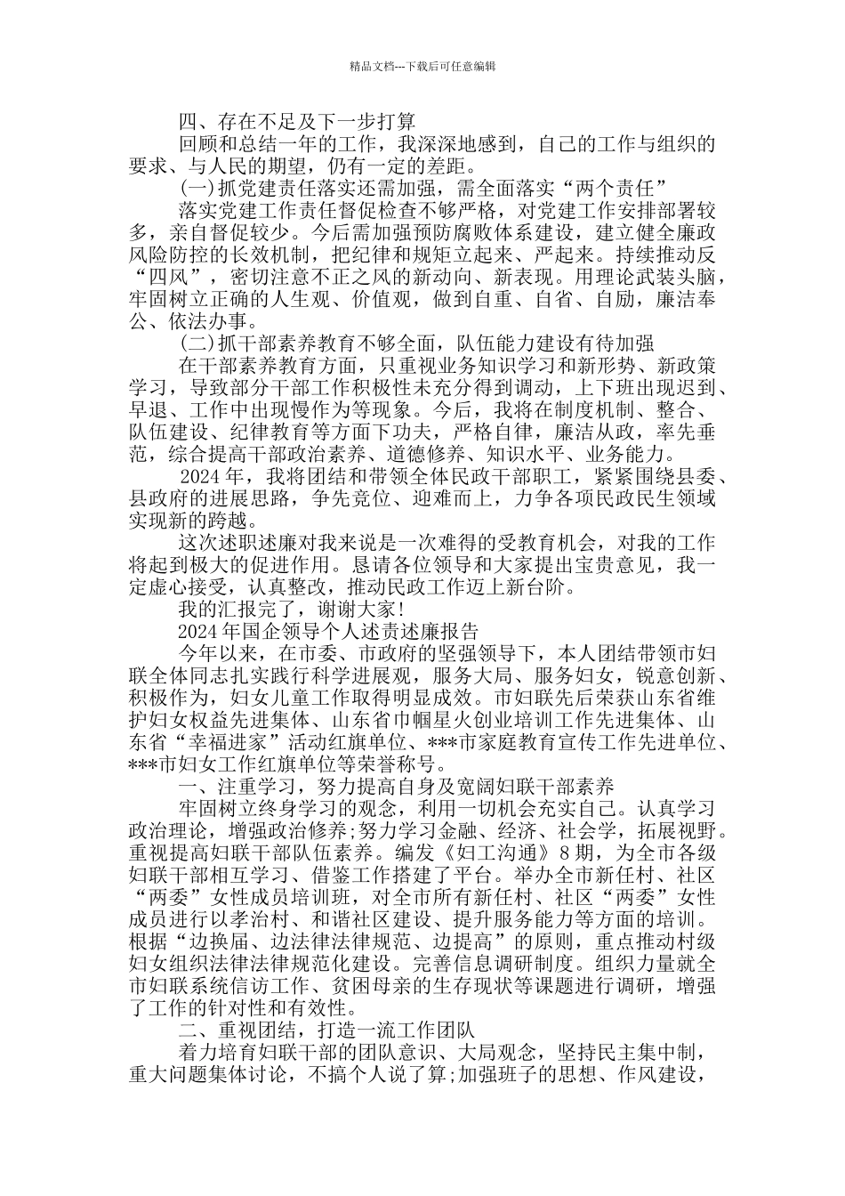 2024年国企领导个人述责述廉报告_第2页