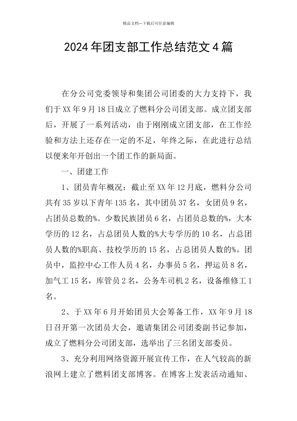 2024年团支部工作总结范文4篇_第1页