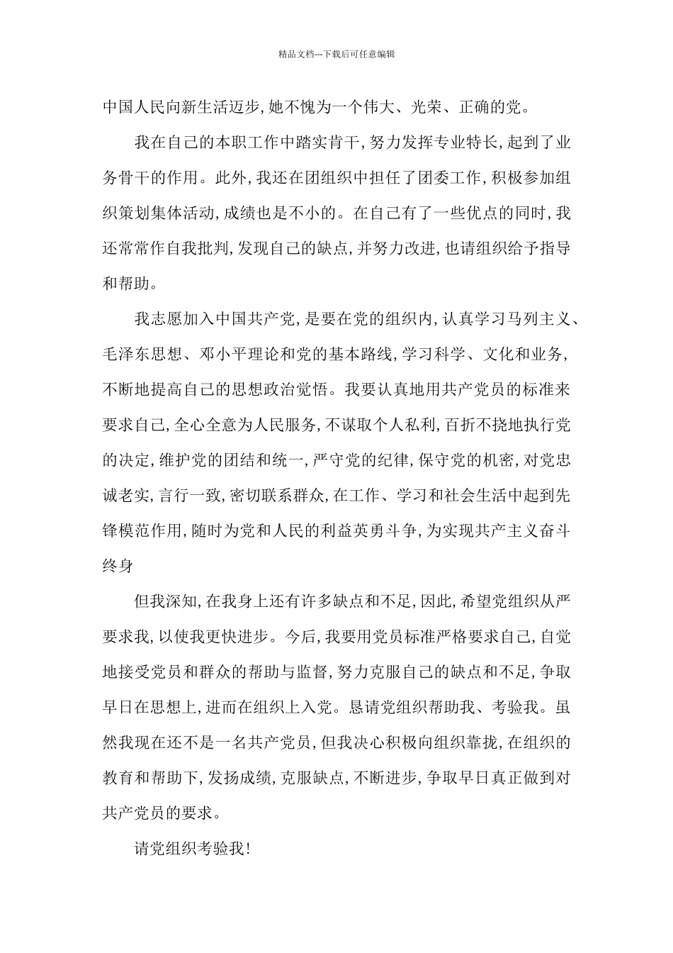 2024年国企职员入党申请书_第2页