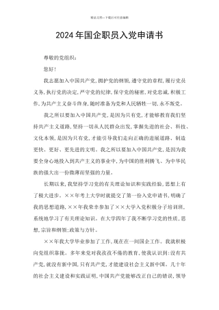 2024年国企职员入党申请书