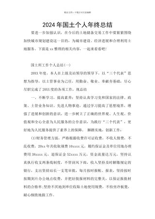 2024年国土个人年终总结