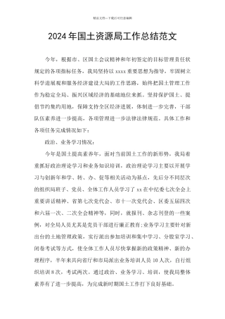 2024年国土资源局工作总结范文
