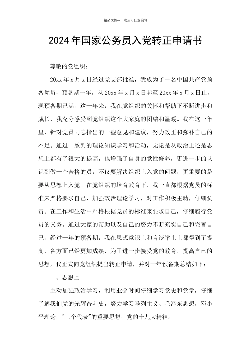 2024年国家公务员入党转正申请书_第1页